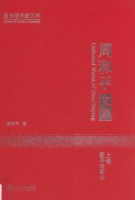 <em>周和</em>平文集  上  图书馆事业
