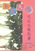 美丽天天  吃出水嫩肌肤