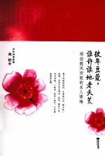 彼年豆蔻，谁许谁地老天荒  那些随风而逝的名人情殇