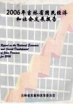 2006年吉林省国民经济<em>和</em>社会<em>发展</em>报告