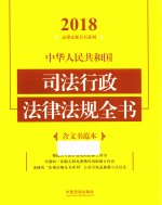 中华人民共和国司法行政法律法规全书  含文书范本  2018年版