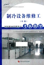 制冷设备维修工（中级）国家<em>职业</em>技能鉴定考核指导