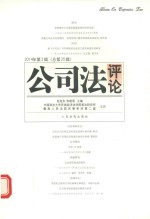 公司法评论  <em>2</em>014年第<em>2</em>辑（总第<em>2</em>5辑）