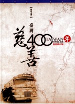 台湾慈善<em>四</em>百年