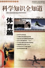 中小学生必读科普丛书  科学知识全知道  体育篇
