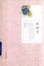 梁实秋<em>作品</em>  旧时月