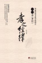 孝之经纬  易菁讲《孝经》
