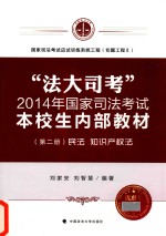 “法大司考”2014年国家司法考试本校生内部教材  第2册  民法  知识产权法