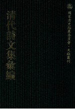 清代诗文集汇编  661  二知轩文存  天韵堂诗存  天韵堂诗<em>续存</em>