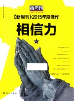 《新周刊》2015年度佳作  相信力