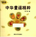 中华童谣精粹  第1辑