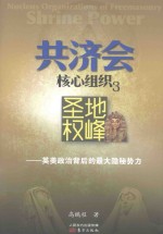 共济会核心组织  3  圣地权峰  英美政治背后的最大隐秘势力