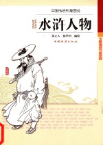中国传统形象图说  水浒人物