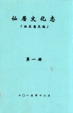 <em>仙居</em>文化志  征求意见稿  第<em>1</em>册