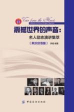 震撼<em>世界</em>的声音  名人励志演讲集萃  英汉双语版