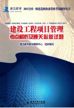 建设工程项目管理考点解析及通关必做试题  1级