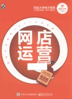 淘宝大学电子商务人才能力实训（CETC）系列  网店运营  提高版