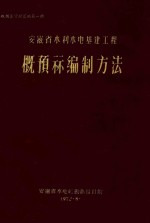 概预算资料汇<em>编</em>  第1册  <em>安<em>徽省</em></em><em>水利</em>水电基建工程概预算<em>编</em>制方法