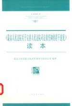 《最高人民法院关于完善人民法院<em>司法</em>责任制的若干意见》读本
