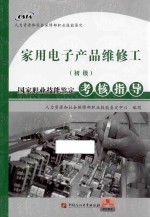 家用电子产品维修工（初级）国家<em>职业</em>技能考核指导