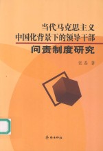 当代<em><em>马克</em><em>思<em>主义</em></em></em><em><em>中国</em>化</em>背景下的领导干部问责制度<em>研究</em>