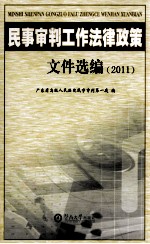 民事<em>审判</em>工作法律政策文件选编  2011