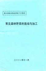 浙江省<em>林业</em>局送科技下乡资料  常见森林野菜的栽培与加工