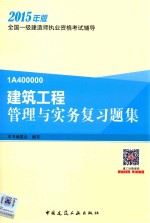 建筑<em>工程</em>管理与实务复习题集