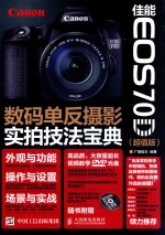 佳能EOS70D数码单反摄影实拍<em>技法</em>宝典  超值版