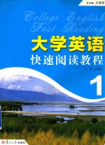 大学英语快速阅读教程  1