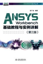 ANSYS  Workbench<em>基础</em><em>教程</em><em>与</em><em>实例</em>详解  第3版