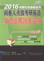 阅卷人点拨考研<em>英语</em>知识运用20天突破