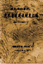 西南石油学院<em>党风</em>廉政建设制度汇编  1984.11-1997.11