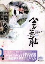 公子<em>无耻</em>  下