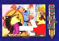 聪明的阿凡提  连环画  4