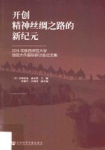 开创精神丝绸之路的新纪元  2014年陕西师范<em>大学</em>池田大作国际研讨会论文集