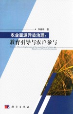 农业面源污染治理  教育引导与农户参与