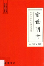 喻世<em>明</em>言