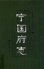 宁国府志  下