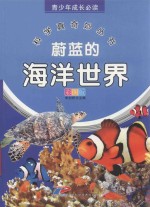 青少年成长必读  科学真奇妙丛书  蔚蓝的海洋<em>世界</em>