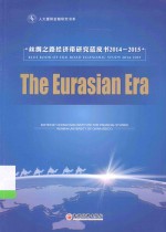 The Eurasian Era:BLUE BOOK O<em>F </em>SILK ROAD ECONOMIC STUDY 2014-2015