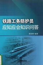 铁路工务防护员应知应会知识问答