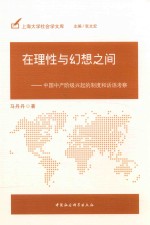 <em>在</em>理性<em>与</em>幻想<em>之间</em>  中国中产阶级兴起的制度和话语考察