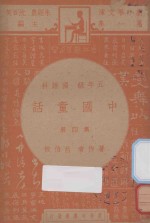 中国童话  五年级  国语科  第4册