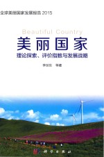 美丽国家  理论探索、评价指数与发展战略