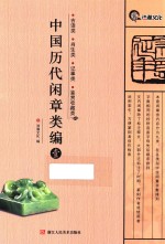 中国历代闲章类编  1  吉语类  肖生类  记事类  鉴赏收藏类