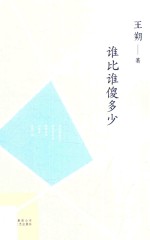 王朔<em>文集</em>  谁比谁傻多少