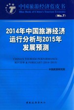 2014年中国旅游经济运行分析<em>与</em>2015年发展预测