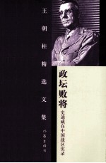 政坛败将  史迪威在中国战区实录