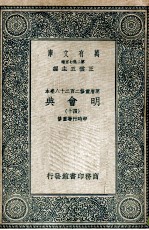 万有文库  明会典  40